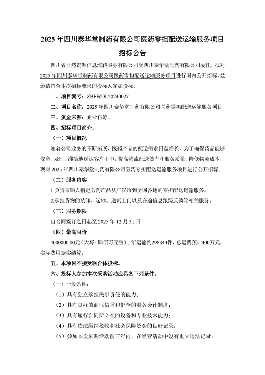 1735544228617506.jpg 2025年四川泰華堂制藥有限公司醫(yī)藥零擔(dān)配送運輸服務(wù)項目招標(biāo)公告-1.jpg